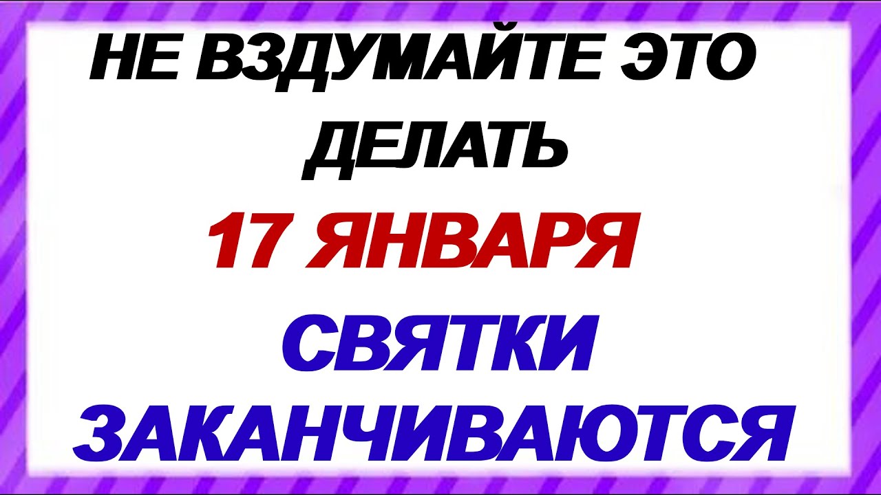 17 января. Феоктистов день. Народные приметы.  Что нужно делать и почему это под запретом.