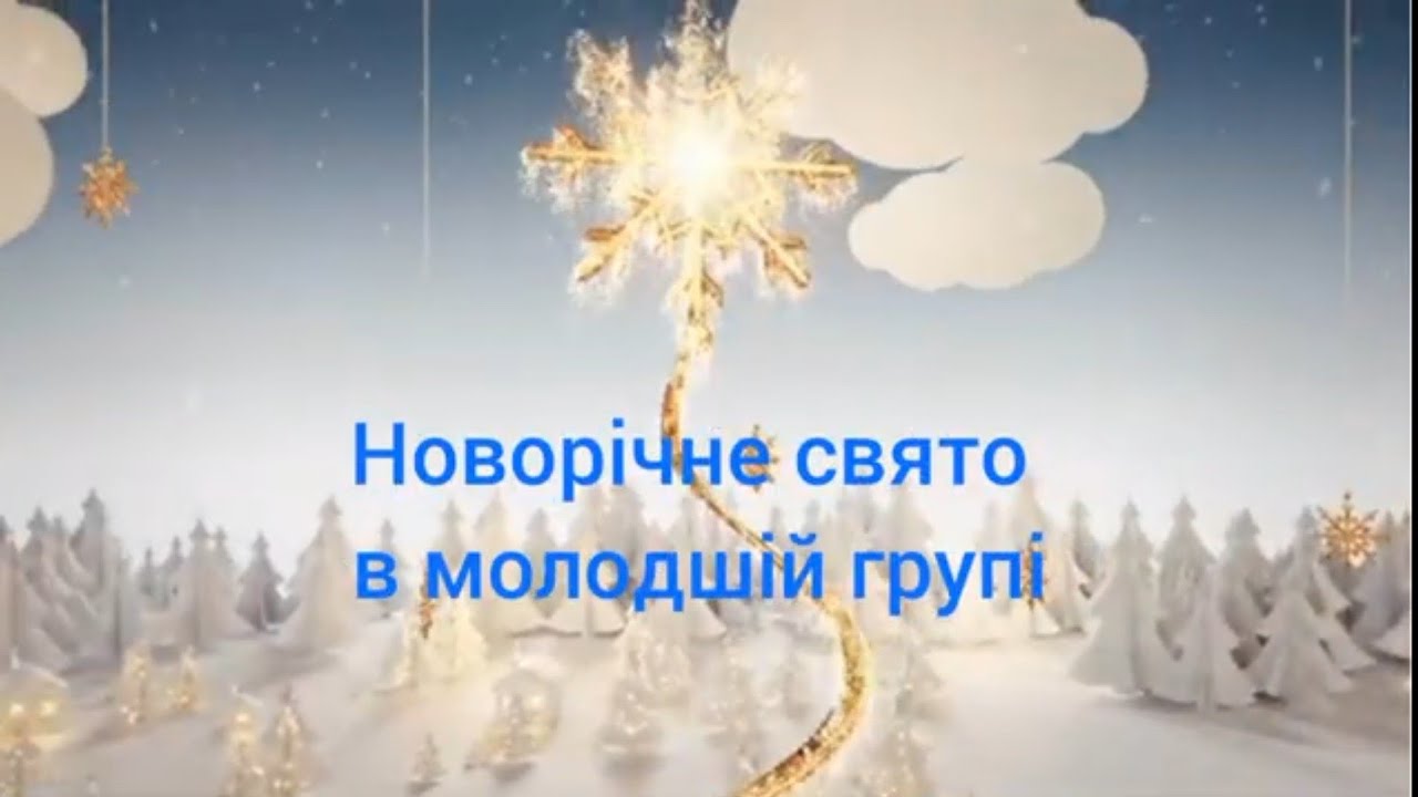 Новорічне онлайн-свято для дітей молодшої групи