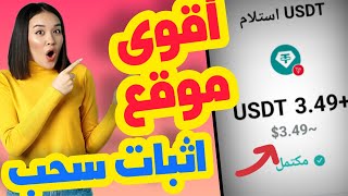 اربح usdt مع أقوى استثمار في عالم الربح من الانترنت 2023 سحب 3.49$