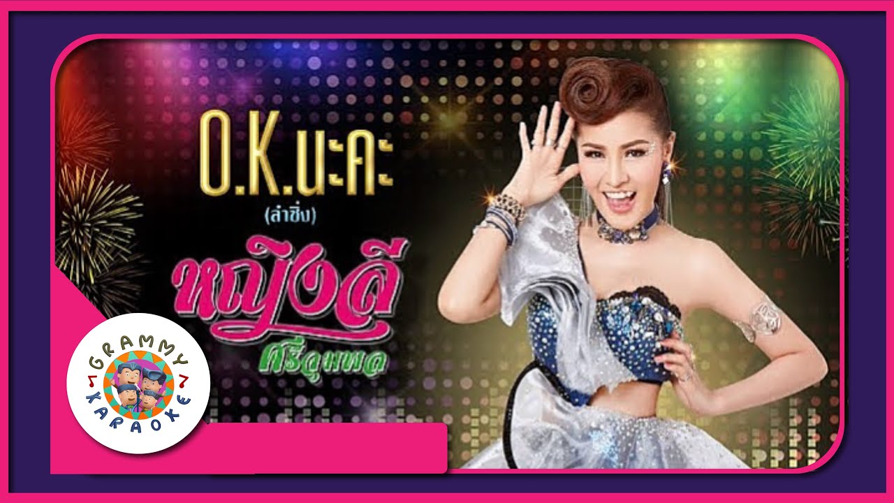 คาราโอเกะ O.K. นะคะ - หญิงลี ศรีจุมพล Original Karaoke