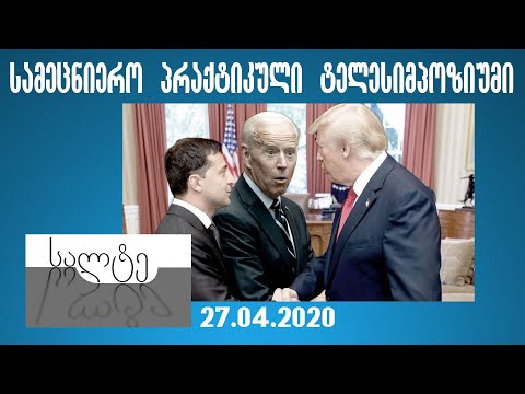 5.27.2020-ტრამპი-ბაიდენი-ზელენსკი და 2020 წლის ცხელი შემოდგომის მოლოდინი საქართველოში
