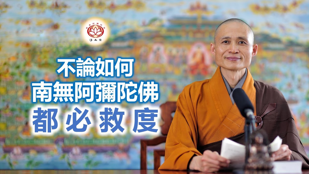 不論如何 南無阿彌陀佛 都必救度｜淨宗法師文章