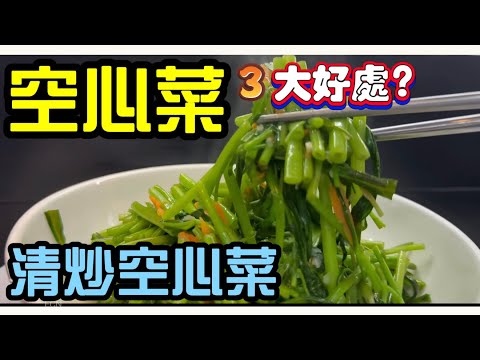 「空心菜」3大好處？ 分享～「清炒空心菜」烹飪過程，鑄鐵鍋無煙～不反黑 #美食教程 #親子食譜 #健康資訊 #健康好生活 #減脂餐 #料理 #減量 #減重 #養身 #空心菜 #鑄鐵鍋 #無煙料理