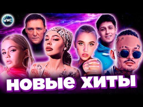 НОВЫЕ ХИТЫ | ХИТЫ 2022 | ЛУЧШИЕ ПЕСНИ | НОВЫЕ ПЕСНИ