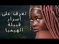 بدون ماء ولكن دائم ا جميلات كيف تعتني نساء الهيمبا بأنفسهن بدون ماء ولكن دائم ا جميلات كيف تعتني نساء الهيمبا بأنفسهن