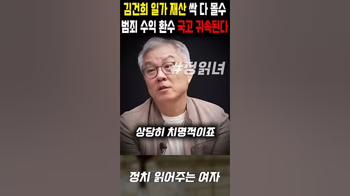 김건희 일가 재산 몰수, 범죄 수익 환수로 국고에 귀속된다