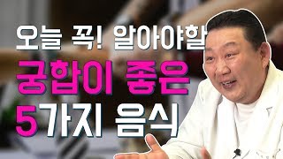 [건강 이것만 알면] 오늘 꼭! 알아야할 궁합이 좋은 음식 5가지