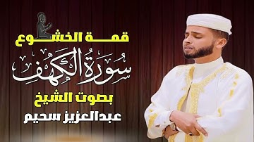 قمة في الخشوع سورة الكهف للقاريء عبد العزيز سحيم