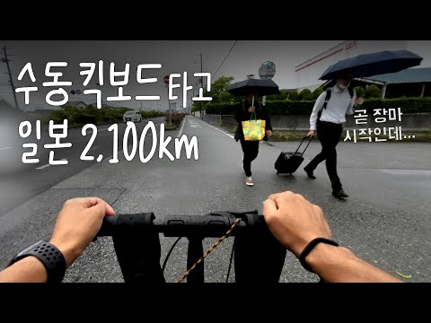 개한테 물리고 비까지 맞으며 이러는 이유가 뭘까? [ 킥보드일본일주14 ]