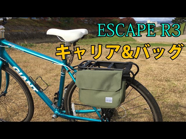 クロスバイク ESCAPE R3で、ゆるポタからのリアキャリアとバッグの紹介