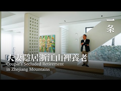 他隱居浙江山中500m²養老宅：在家一絲不掛太自由 Couple’s Secluded Retirement in Zhejiang Mountains