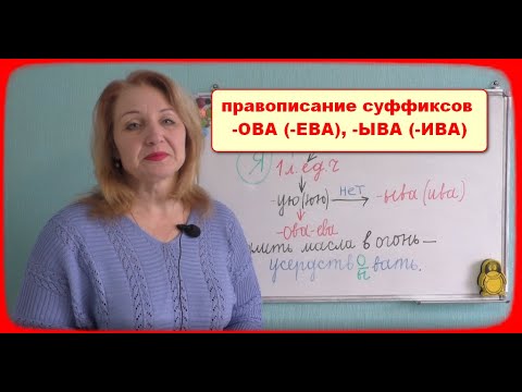 ПРАВОПИСАНИЕ СУФФИКСОВ -ОВА(-ЕВА), -ЫВА (-ИВА) В ГЛАГОЛАХ