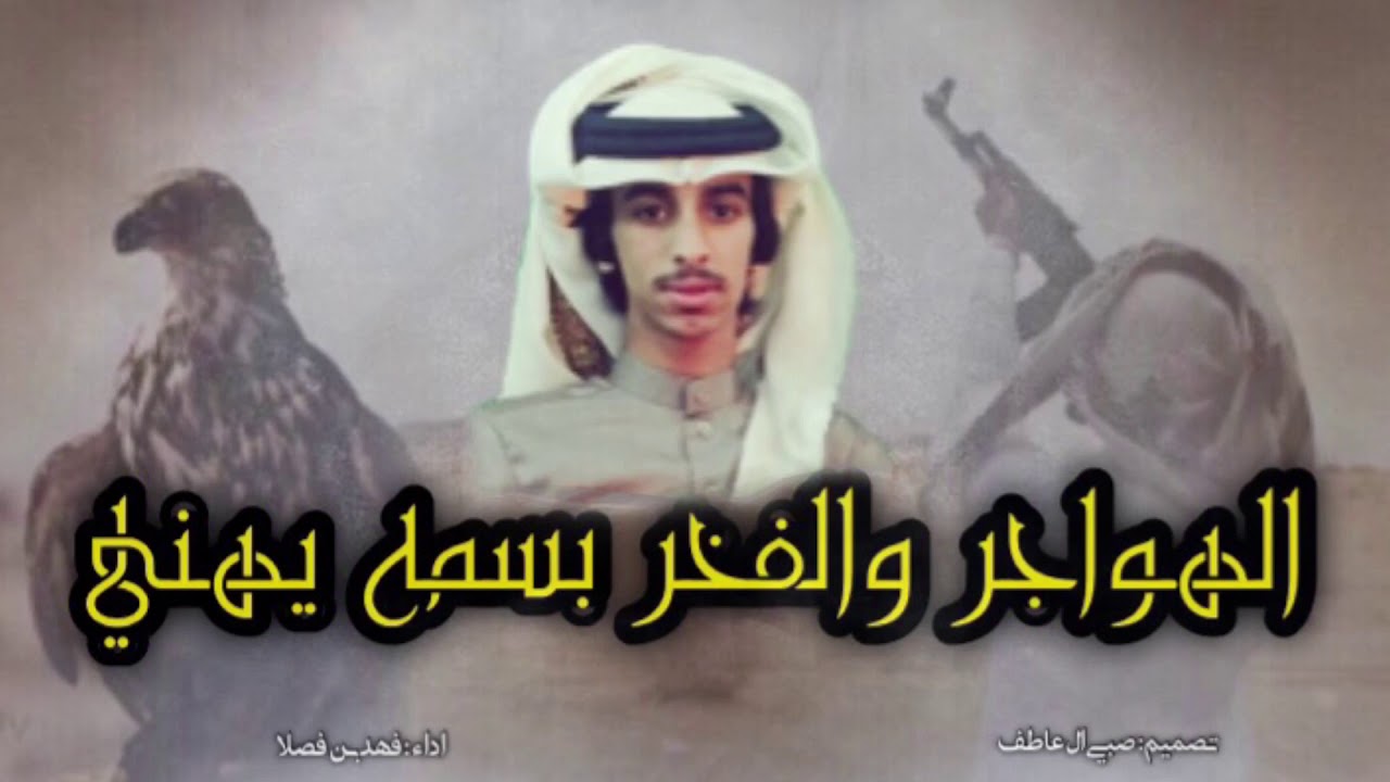 شيلةالموسم:حفل ال فصلا||ال زيد وبرق رعاده يحني||الهواجروالفخر بسمه يهني||جديد:فهد بن فصلا2018✨