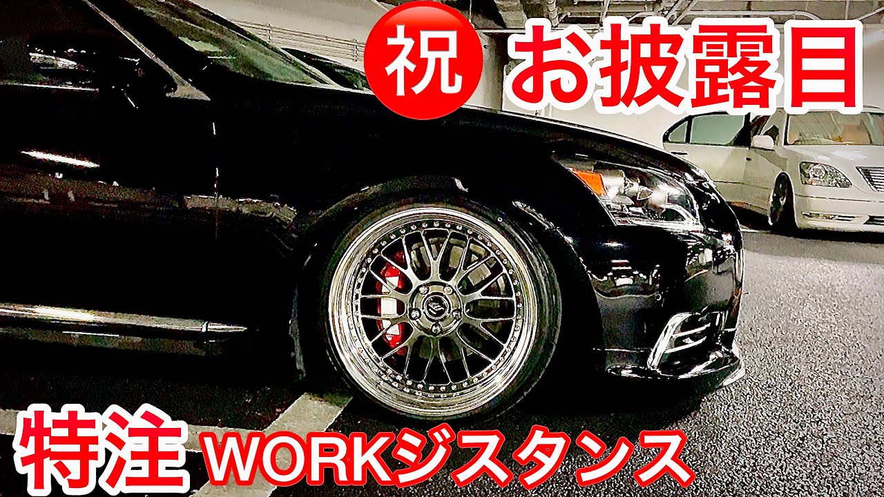 桃色天国さんのLS460】NEWホイールお披露目！特注WORKジスタンス 10.5J