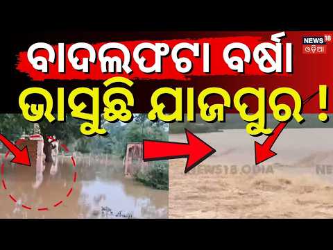ଯାଜପୁରରେ ଭୟଙ୍କର ସ୍ଥିତି ! Fourth Flood Hits Jajpur: Baitarani Crosses Danger Mark at 3 Locations