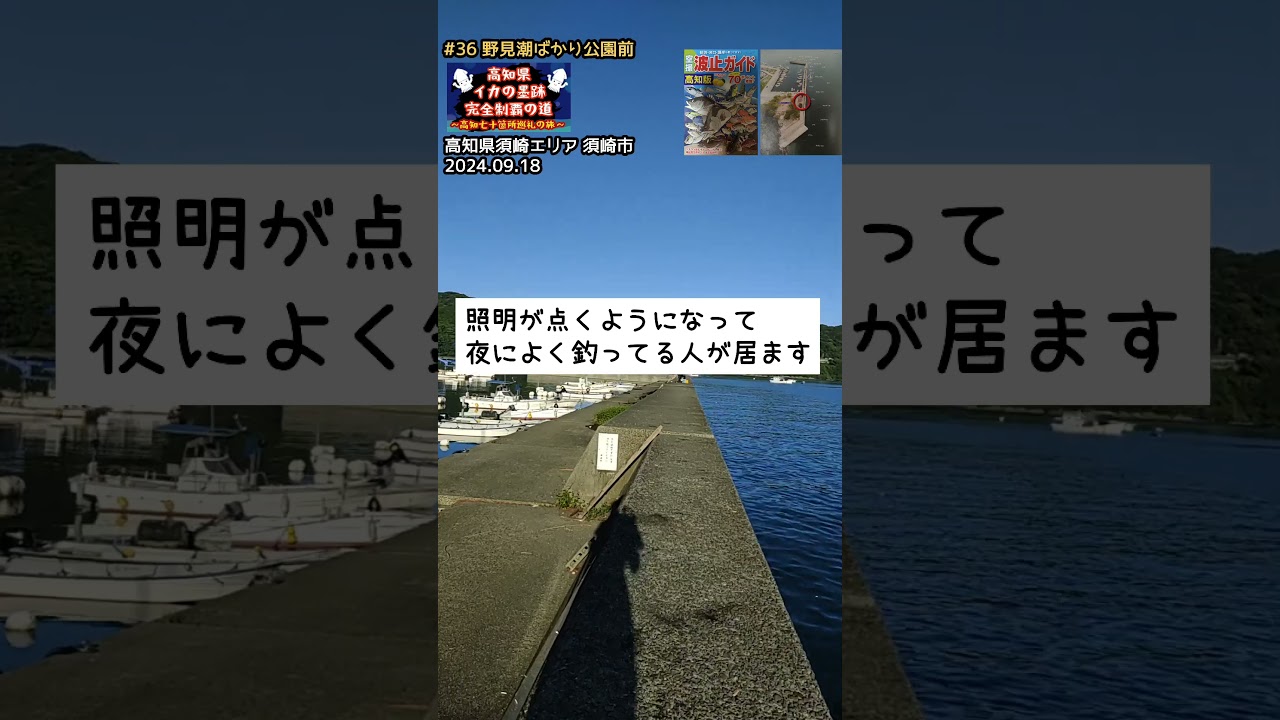 野見 潮 ばかり 公園