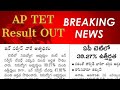 💥 AP TET Result OUT 💥 DSC నోటిఫికేషన్ ఎపుడు?/ 9000+ పోస్టులతో నిజమేనా 💥