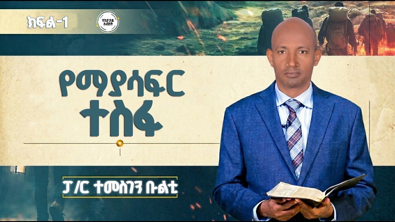 የማያሳፍር ተስፋ | ክፍል-1 | ፓ/ር ተመስገን ቡልቲ