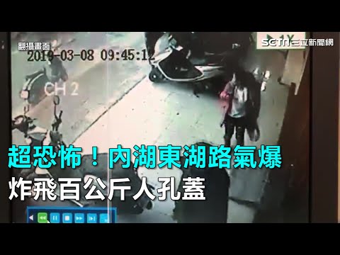 超恐怖！內湖東湖路氣爆　炸飛百公斤人孔蓋｜三立新聞網SETN.com