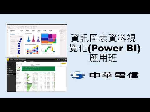 資訊圖表資料視覺化Power BI