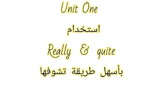 Unit One ..شرح استخدام  Really    &   quite . بطريقة سهلة جدا ومختلفة