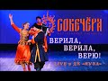 Совечёра - Верила, верила, верю (казачий романс)