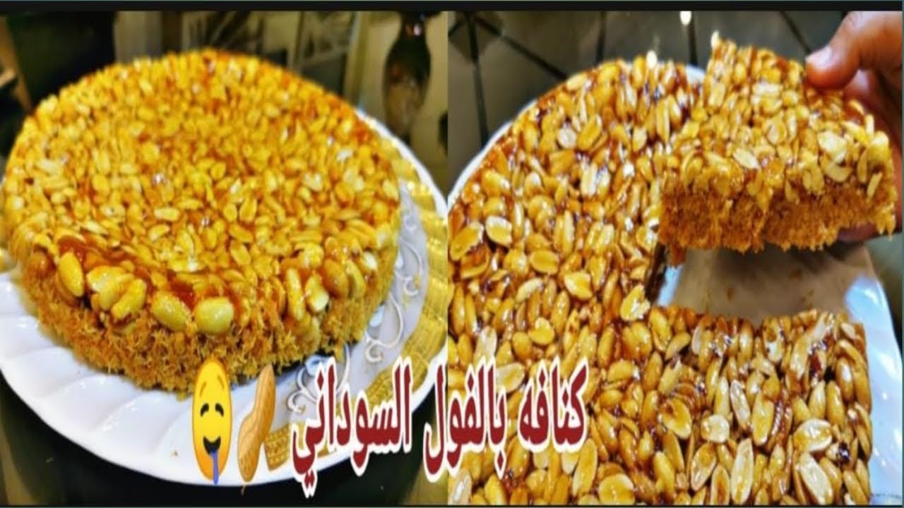 كنافه الفول السوداني بطريقه فريده من نوعها