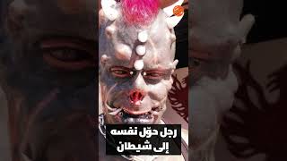 رجل حول نفسه إلى شيطان حقيقي 👹👹👹