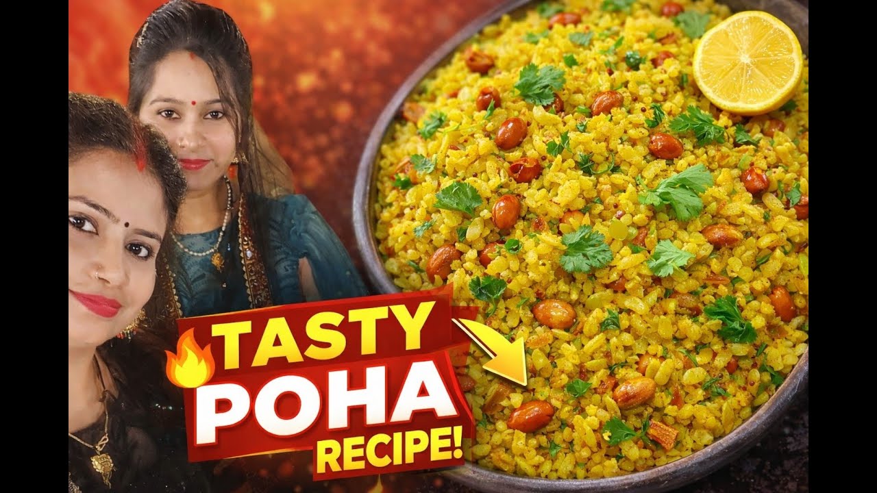 आसान तरीका से पोहा बनाए | स्वादिष्ट लाजवाब खाते रह जाओगे | poha recipe | poha kaise banaye  |