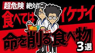 【話題作】「超危険！絶対に食べてはいけない命を削る食べ物３選」を世界一わかりやすく要約してみた【本要約】