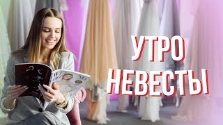 Идеальное утро невесты