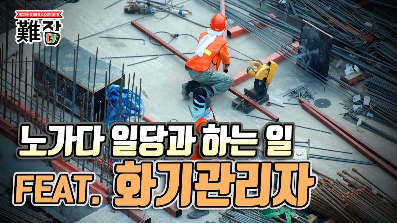 대기업 건설 현장 노가다 일당(공수 계산법)과 하는 일(feat. 화기감시자) 1부-[난JOB한 이야기]
