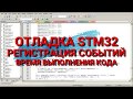 STM32 Отладка. Регистрация событий. Оценка времени выполнения кода.