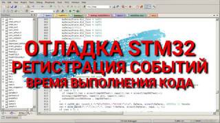 картинка: STM32 Отладка. Регистрация событий. Оценка времени выполнения кода.