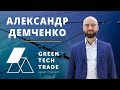 А. Демченко, директор Green Tech Trade, о строительстве солнечной электростанции Могутнее