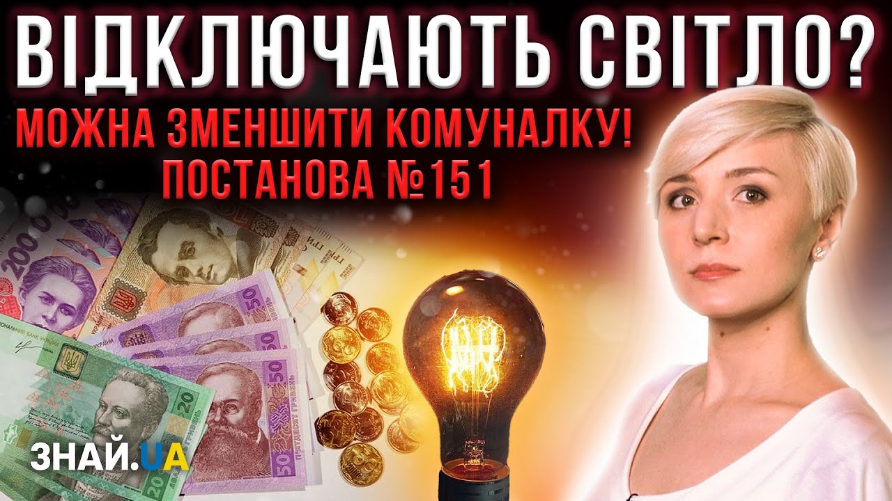 ОФІЦІЙНО! МОЖНА ЗМЕНШИТИ ПЛАТУ ЗА КОМУНАЛКУ! ПОСТАНОВА 151 - YouTube