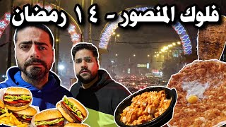 فلوك المنصور ١٤ رمضان تجربة آكلات الشوارع والمطاعم برغر بيتزا وريزو ولحم بعجين كص عراقي Mansour Vlog