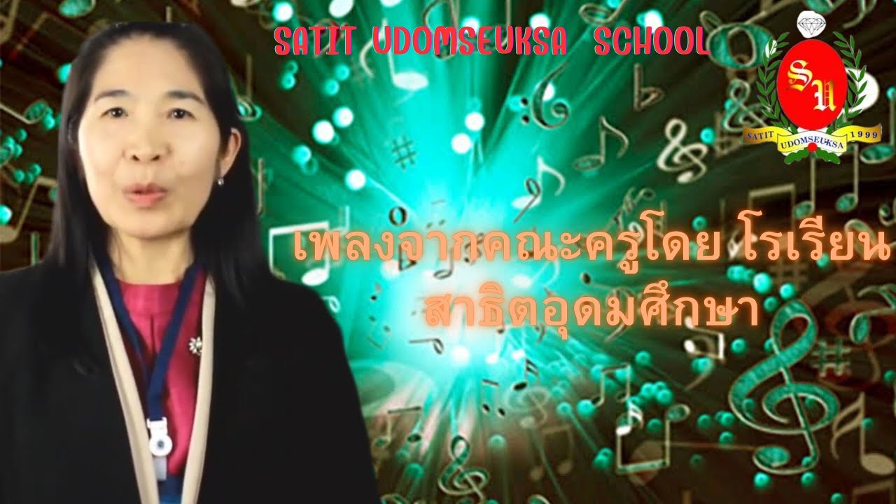 เพลงจากคณะครู โดย รร.สาธิตอุดมศึกษา🎵🎶