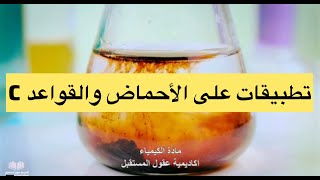 Chem 10 S2 lesson 9C  تطبيقات على الأحماض والقواعد ‏الصف العاشر كيمياء screenshot 4