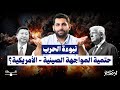 ارتكاز الحلقة السادسة عشر نبوءة الحرب حتمية المواجهة الصينية الأمريكية