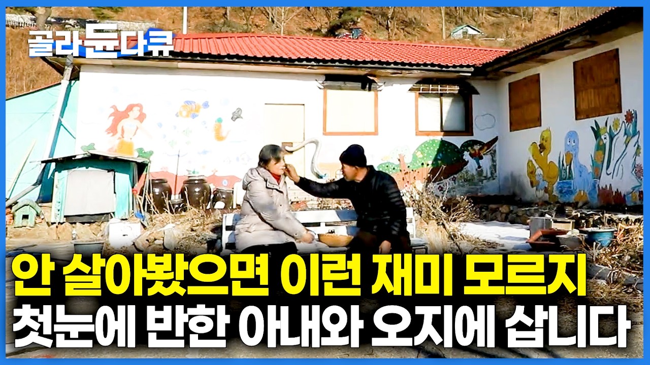 해발 700m 꼭꼭 숨은 오지 마을에 첫눈에 반한 아내와 살아서 행복합니다. 슈퍼도 없는 산골 마을에서 잘 사는 보기 좋은 노부부|한국기행|#골라듄다큐