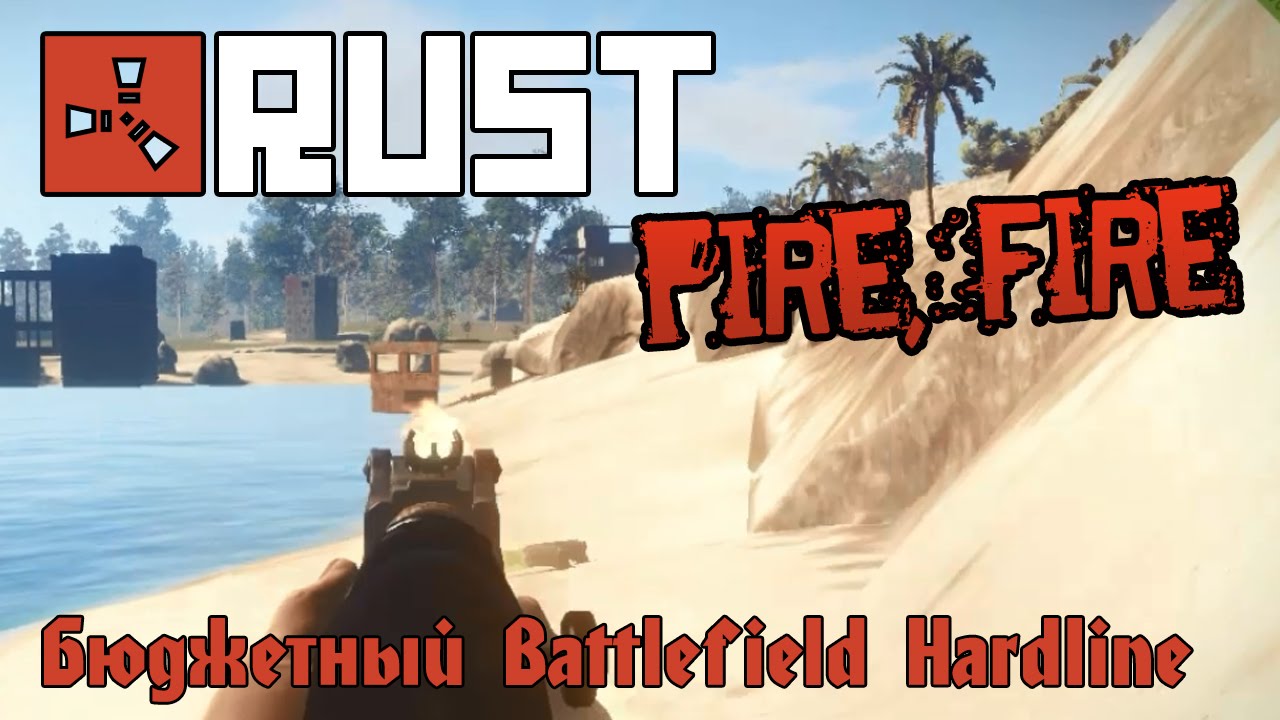 Rust - Бюджетный Battlefield Hardline - YouTube