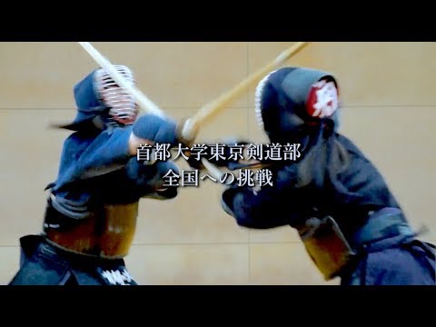 首都大学東京剣道部、全国への挑戦|活動報告動画2019(1-8月)