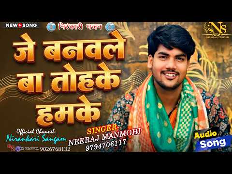 #audio #bhajan जे बनवले बा तोहके हमके Je banawale ba tohake hamake #neerajmanmohi #nirankari #song