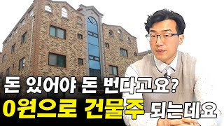 0원으로 건물주 된 사례, 1억 5천만원 미만은 더 많아요 I 정일교 2부