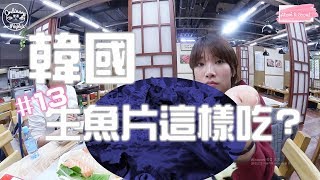 VLOG13*首爾新鮮海鮮哪裡吃?韓國人吃生魚片怎麼吃?