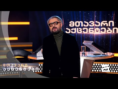 მთავარი აქცენტები - 21.03.2021