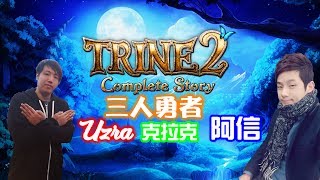 【Uzra】 Trine 2 三人勇者 with 阿信 克拉克