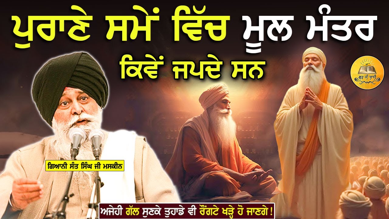 ਮੂਲ ਮੰਤਰ ਜਪਣ ਦਾ ਸਹੀ ਤਰੀਕਾ ਜਾਣੋ ਜੋ ਤੁਹਾਡੀ ਜ਼ਿੰਦਗੀ ਬਦਲ ਦੇਵੇਗਾ | Mool Mantar | Maskeen Ji |Guru Ki Bani