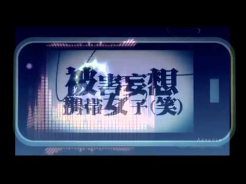【VOCAMASH】Advance×被害妄想携帯女子（笑）